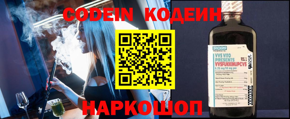 Кодеин Purple Drank  Вход с VPN  Знаменск 