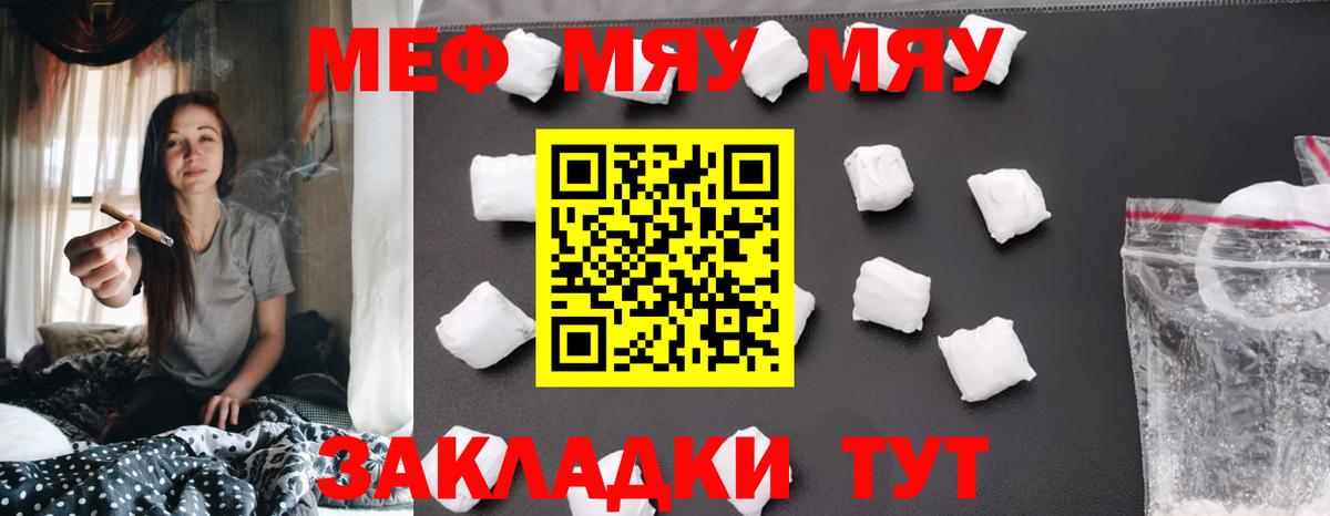 Меф мяу мяу Знаменск